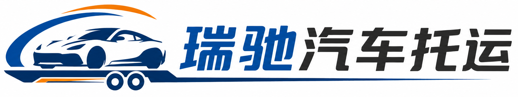 观山湖区瑞驰｜汽车托运_轿车托运_私家车异地运车_新能源车辆托运